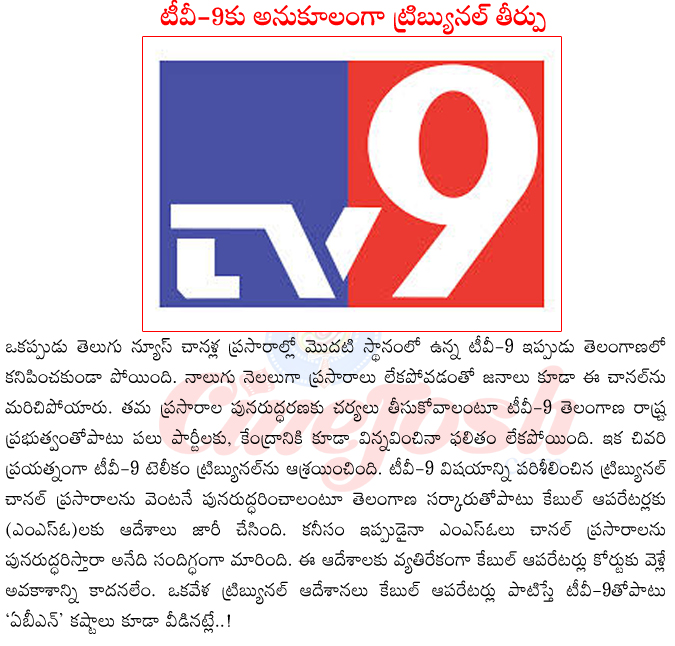 tv-9 news ban in telangana,tv-9 news,tribunal order on tv-9,tv-9 ceo ravi prakash,tv-9 vs kcr,tv-9 vs mos,tv-9 vs cable operators,tv-9 anchors,tv-9 rajinikanth,abn,abn ban in telangana,abn head radha krishna  tv-9 news ban in telangana, tv-9 news, tribunal order on tv-9, tv-9 ceo ravi prakash, tv-9 vs kcr, tv-9 vs mos, tv-9 vs cable operators, tv-9 anchors, tv-9 rajinikanth, abn, abn ban in telangana, abn head radha krishna